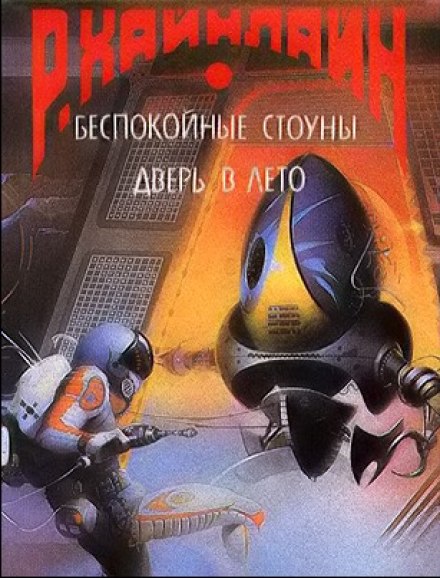 А ещё мы выгуливаем собак - Роберт Хайнлайн Лучшие аудиокниги онлайн слушать бесплатно➝ Без остановки, полными циклами! ☆Более 100000 новых книг☆ ➝ Присоединяйтесь ✔️ audioknigi-onlain.com