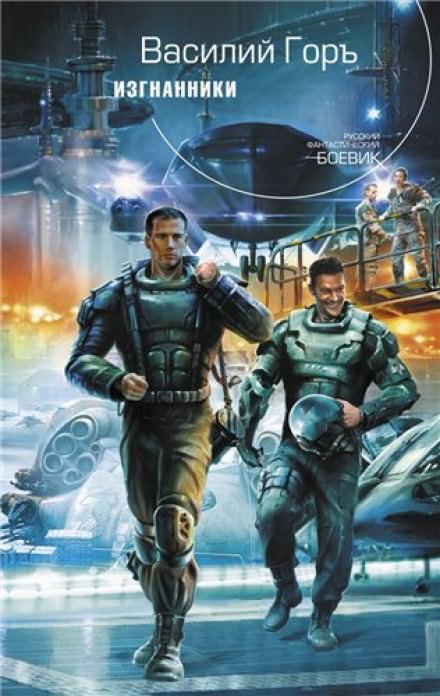 Изгнанники - Василий Горъ Лучшие аудиокниги онлайн слушать бесплатно➝ Без остановки, полными циклами! ☆Более 100000 новых книг☆ ➝ Присоединяйтесь ✔️ audioknigi-onlain.com