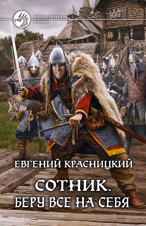 Беру все на себя - Красницкий  Евгений Лучшие аудиокниги онлайн слушать бесплатно➝ Без остановки, полными циклами! ☆Более 100000 новых книг☆ ➝ Присоединяйтесь ✔️ audioknigi-onlain.com