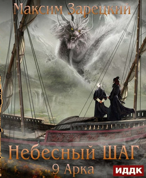 Небесный шаг-9 - Максим Зарецкий (9) Лучшие аудиокниги онлайн слушать бесплатно➝ Без остановки, полными циклами! ☆Более 100000 новых книг☆ ➝ Присоединяйтесь ✔️ audioknigi-onlain.com