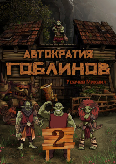 Автократия гоблинов 2 - Михаил Усачев Лучшие аудиокниги онлайн слушать бесплатно➝ Без остановки, полными циклами! ☆Более 100000 новых книг☆ ➝ Присоединяйтесь ✔️ audioknigi-onlain.com
