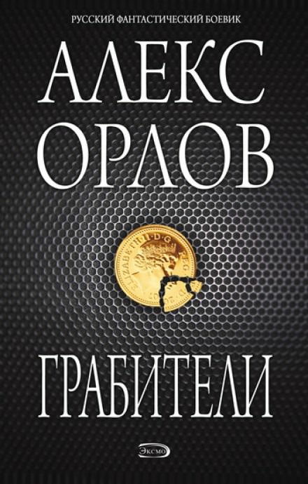 Грабители - Алекс Орлов Лучшие аудиокниги онлайн слушать бесплатно➝ Без остановки, полными циклами! ☆Более 100000 новых книг☆ ➝ Присоединяйтесь ✔️ audioknigi-onlain.com