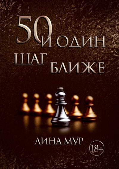 50 и один шаг ближе - Лина Мур Лучшие аудиокниги онлайн слушать бесплатно➝ Без остановки, полными циклами! ☆Более 100000 новых книг☆ ➝ Присоединяйтесь ✔️ audioknigi-onlain.com