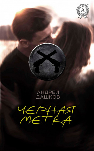 Чёрная метка - Андрей Дашков Лучшие аудиокниги онлайн слушать бесплатно➝ Без остановки, полными циклами! ☆Более 100000 новых книг☆ ➝ Присоединяйтесь ✔️ audioknigi-onlain.com