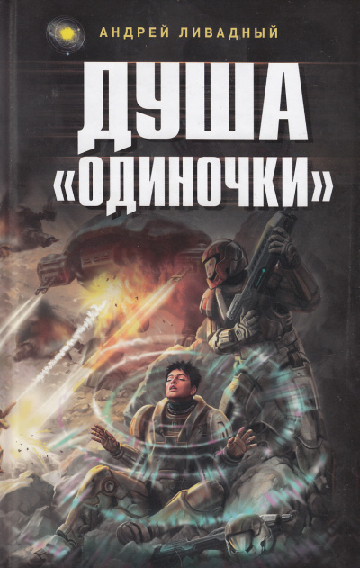 Душа Одиночки - Андрей Ливадный Лучшие аудиокниги онлайн слушать бесплатно➝ Без остановки, полными циклами! ☆Более 100000 новых книг☆ ➝ Присоединяйтесь ✔️ audioknigi-onlain.com