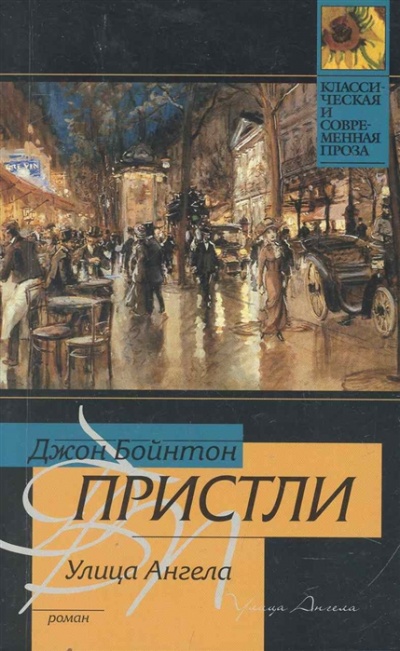 Улица Ангела - Джон Пристли Лучшие аудиокниги онлайн слушать бесплатно➝ Без остановки, полными циклами! ☆Более 100000 новых книг☆ ➝ Присоединяйтесь ✔️ audioknigi-onlain.com