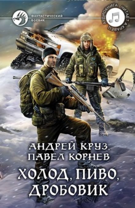 Холод, пиво, дробовик - Павел Корнев, Андрей Круз Лучшие аудиокниги онлайн слушать бесплатно➝ Без остановки, полными циклами! ☆Более 100000 новых книг☆ ➝ Присоединяйтесь ✔️ audioknigi-onlain.com
