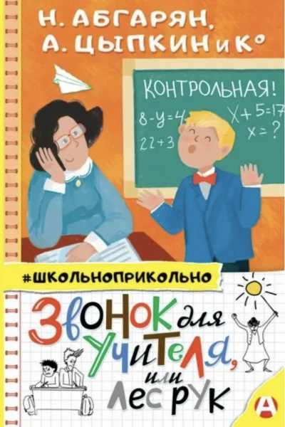 Звонок для учителя, или Лес рук (Сборник) Лучшие аудиокниги онлайн слушать бесплатно➝ Без остановки, полными циклами! ☆Более 100000 новых книг☆ ➝ Присоединяйтесь ✔️ audioknigi-onlain.com