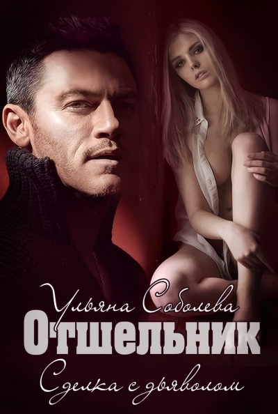 Отшельник - Ульяна Соболева Лучшие аудиокниги онлайн слушать бесплатно➝ Без остановки, полными циклами! ☆Более 100000 новых книг☆ ➝ Присоединяйтесь ✔️ audioknigi-onlain.com