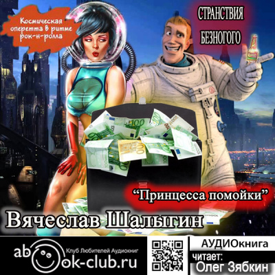 Принцесса помойки - Вячеслав Шалыгин Лучшие аудиокниги онлайн слушать бесплатно➝ Без остановки, полными циклами! ☆Более 100000 новых книг☆ ➝ Присоединяйтесь ✔️ audioknigi-onlain.com