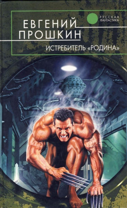 Истребитель Родина - Евгений Прошкин Лучшие аудиокниги онлайн слушать бесплатно➝ Без остановки, полными циклами! ☆Более 100000 новых книг☆ ➝ Присоединяйтесь ✔️ audioknigi-onlain.com