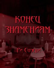 Конец Знамениям - Ри Соэсби Лучшие аудиокниги онлайн слушать бесплатно➝ Без остановки, полными циклами! ☆Более 100000 новых книг☆ ➝ Присоединяйтесь ✔️ audioknigi-onlain.com