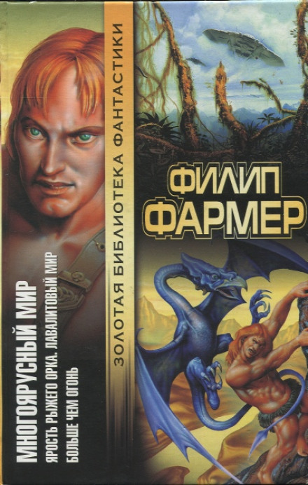Лавалитовый мир - Филип Фармер Лучшие аудиокниги онлайн слушать бесплатно➝ Без остановки, полными циклами! ☆Более 100000 новых книг☆ ➝ Присоединяйтесь ✔️ audioknigi-onlain.com