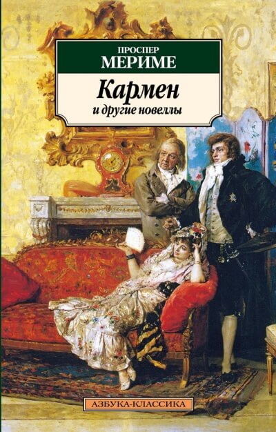 Кармен и другие новеллы - Проспер Мериме Лучшие аудиокниги онлайн слушать бесплатно➝ Без остановки, полными циклами! ☆Более 100000 новых книг☆ ➝ Присоединяйтесь ✔️ audioknigi-onlain.com