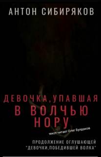 Девочка, упавшая в волчью нору - Антон Сибиряков Лучшие аудиокниги онлайн слушать бесплатно➝ Без остановки, полными циклами! ☆Более 100000 новых книг☆ ➝ Присоединяйтесь ✔️ audioknigi-onlain.com