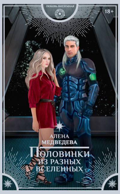 Половинки из разных вселенных - Алена Медведева Лучшие аудиокниги онлайн слушать бесплатно➝ Без остановки, полными циклами! ☆Более 100000 новых книг☆ ➝ Присоединяйтесь ✔️ audioknigi-onlain.com