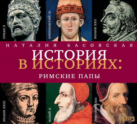 Римские папы - Наталия Басовская Лучшие аудиокниги онлайн слушать бесплатно➝ Без остановки, полными циклами! ☆Более 100000 новых книг☆ ➝ Присоединяйтесь ✔️ audioknigi-onlain.com