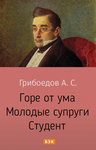 Горе от ума. Молодые супруги. Студент - Александр Грибоедов Лучшие аудиокниги онлайн слушать бесплатно➝ Без остановки, полными циклами! ☆Более 100000 новых книг☆ ➝ Присоединяйтесь ✔️ audioknigi-onlain.com
