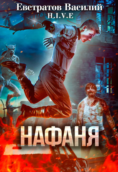 Нафаня (S-T-I-K-S) - Василий Евстратов Лучшие аудиокниги онлайн слушать бесплатно➝ Без остановки, полными циклами! ☆Более 100000 новых книг☆ ➝ Присоединяйтесь ✔️ audioknigi-onlain.com