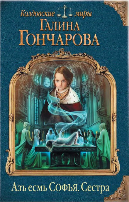 Сестра - Галина Гончарова Лучшие аудиокниги онлайн слушать бесплатно➝ Без остановки, полными циклами! ☆Более 100000 новых книг☆ ➝ Присоединяйтесь ✔️ audioknigi-onlain.com