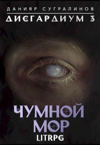 Чумной мор - Данияр Сугралинов Лучшие аудиокниги онлайн слушать бесплатно➝ Без остановки, полными циклами! ☆Более 100000 новых книг☆ ➝ Присоединяйтесь ✔️ audioknigi-onlain.com