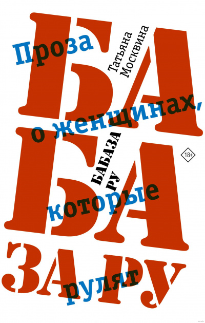 Бабаза ру - Татьяна Москвина Лучшие аудиокниги онлайн слушать бесплатно➝ Без остановки, полными циклами! ☆Более 100000 новых книг☆ ➝ Присоединяйтесь ✔️ audioknigi-onlain.com