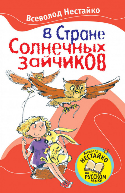 В стране солнечных зайчиков - Всеволод Нестайко Лучшие аудиокниги онлайн слушать бесплатно➝ Без остановки, полными циклами! ☆Более 100000 новых книг☆ ➝ Присоединяйтесь ✔️ audioknigi-onlain.com
