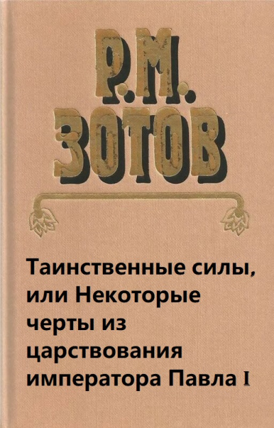 Таинственные силы, или Некоторые черты из царствования императора Павла I - Рафаил Зотов Лучшие аудиокниги онлайн слушать бесплатно➝ Без остановки, полными циклами! ☆Более 100000 новых книг☆ ➝ Присоединяйтесь ✔️ audioknigi-onlain.com