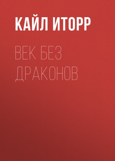 Век без дракона - Кайл Иторр Лучшие аудиокниги онлайн слушать бесплатно➝ Без остановки, полными циклами! ☆Более 100000 новых книг☆ ➝ Присоединяйтесь ✔️ audioknigi-onlain.com