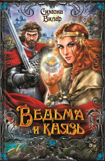 Ведьма и князь - Симона Вилар Лучшие аудиокниги онлайн слушать бесплатно➝ Без остановки, полными циклами! ☆Более 100000 новых книг☆ ➝ Присоединяйтесь ✔️ audioknigi-onlain.com