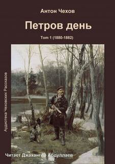 Петров день - Антон Чехов Лучшие аудиокниги онлайн слушать бесплатно➝ Без остановки, полными циклами! ☆Более 100000 новых книг☆ ➝ Присоединяйтесь ✔️ audioknigi-onlain.com