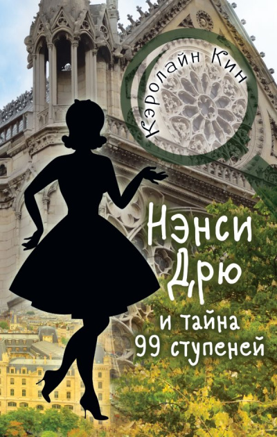 Нэнси Дрю и тайна 99 ступеней - Кэролайн Кин Лучшие аудиокниги онлайн слушать бесплатно➝ Без остановки, полными циклами! ☆Более 100000 новых книг☆ ➝ Присоединяйтесь ✔️ audioknigi-onlain.com