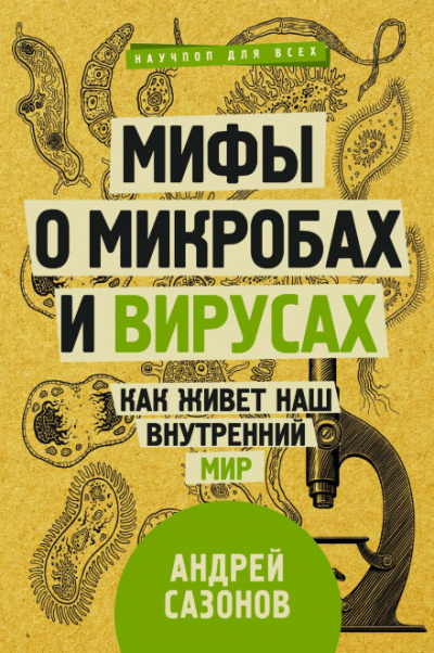 Мифы о микробах и вирусах. Как живет наш внутренний мир - Андрей Сазонов Лучшие аудиокниги онлайн слушать бесплатно➝ Без остановки, полными циклами! ☆Более 100000 новых книг☆ ➝ Присоединяйтесь ✔️ audioknigi-onlain.com