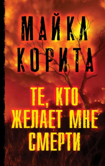 Те, кто желает мне смерти - Майкл Корита Лучшие аудиокниги онлайн слушать бесплатно➝ Без остановки, полными циклами! ☆Более 100000 новых книг☆ ➝ Присоединяйтесь ✔️ audioknigi-onlain.com