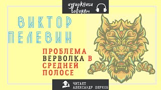 Проблема верволка в средней полосе - Виктор Пелевин Лучшие аудиокниги онлайн слушать бесплатно➝ Без остановки, полными циклами! ☆Более 100000 новых книг☆ ➝ Присоединяйтесь ✔️ audioknigi-onlain.com