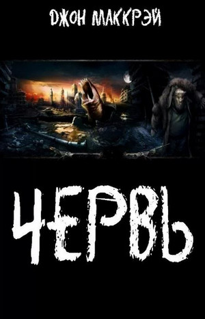 Червь. Королева - Джон Маккрэй (18) Лучшие аудиокниги онлайн слушать бесплатно➝ Без остановки, полными циклами! ☆Более 100000 новых книг☆ ➝ Присоединяйтесь ✔️ audioknigi-onlain.com