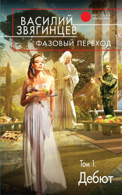 Фазовый переход. Том 1. «Дебют» - Василий Звягинцев Лучшие аудиокниги онлайн слушать бесплатно➝ Без остановки, полными циклами! ☆Более 100000 новых книг☆ ➝ Присоединяйтесь ✔️ audioknigi-onlain.com