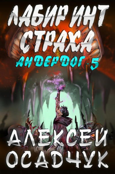 Андердог. Лабиринт страха - Алексей Осадчук (книга 5) Лучшие аудиокниги онлайн слушать бесплатно➝ Без остановки, полными циклами! ☆Более 100000 новых книг☆ ➝ Присоединяйтесь ✔️ audioknigi-onlain.com