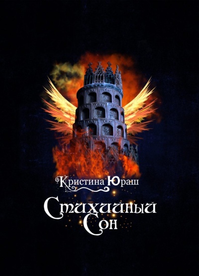 Стихийный сон - Кристина Юраш Лучшие аудиокниги онлайн слушать бесплатно➝ Без остановки, полными циклами! ☆Более 100000 новых книг☆ ➝ Присоединяйтесь ✔️ audioknigi-onlain.com