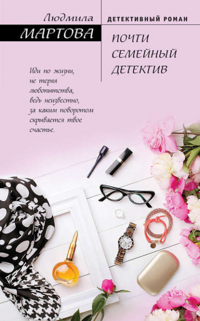 Почти семейный детектив - Людмила Мартова Лучшие аудиокниги онлайн слушать бесплатно➝ Без остановки, полными циклами! ☆Более 100000 новых книг☆ ➝ Присоединяйтесь ✔️ audioknigi-onlain.com