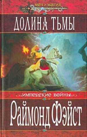 Долина Тьмы Тёрн Серебристый - Раймонд Фэйст Лучшие аудиокниги онлайн слушать бесплатно➝ Без остановки, полными циклами! ☆Более 100000 новых книг☆ ➝ Присоединяйтесь ✔️ audioknigi-onlain.com