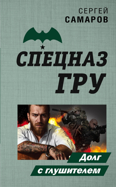 Спецназ ГРУ. Долг с глушителем - Сергей Самаров Лучшие аудиокниги онлайн слушать бесплатно➝ Без остановки, полными циклами! ☆Более 100000 новых книг☆ ➝ Присоединяйтесь ✔️ audioknigi-onlain.com