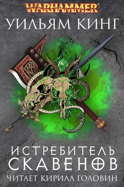 Истребитель скавенов - Уильям Кинг Лучшие аудиокниги онлайн слушать бесплатно➝ Без остановки, полными циклами! ☆Более 100000 новых книг☆ ➝ Присоединяйтесь ✔️ audioknigi-onlain.com