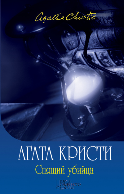 Спящее убийство - Агата Кристи Лучшие аудиокниги онлайн слушать бесплатно➝ Без остановки, полными циклами! ☆Более 100000 новых книг☆ ➝ Присоединяйтесь ✔️ audioknigi-onlain.com