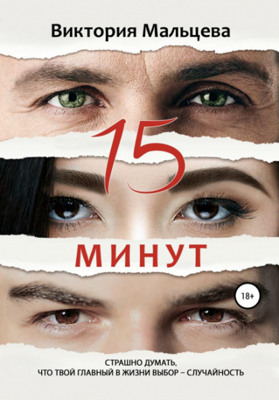 15 минут - Виктория Мальцева Лучшие аудиокниги онлайн слушать бесплатно➝ Без остановки, полными циклами! ☆Более 100000 новых книг☆ ➝ Присоединяйтесь ✔️ audioknigi-onlain.com