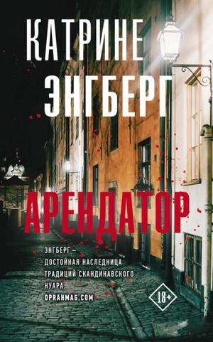 Кернер и Вернер. Арендатор - Катрине Энгберг Лучшие аудиокниги онлайн слушать бесплатно➝ Без остановки, полными циклами! ☆Более 100000 новых книг☆ ➝ Присоединяйтесь ✔️ audioknigi-onlain.com