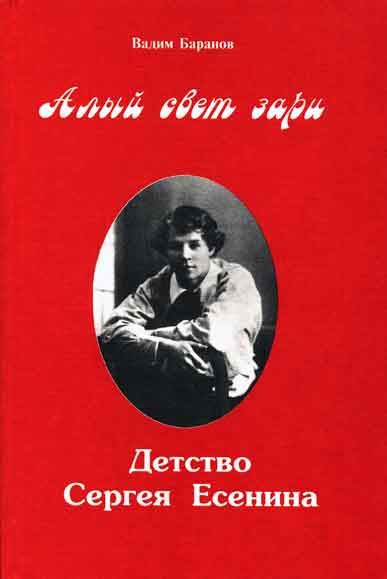 Алый свет зари. Повествование о детских годах Сергея Есенина - Вадим Баранов Лучшие аудиокниги онлайн слушать бесплатно➝ Без остановки, полными циклами! ☆Более 100000 новых книг☆ ➝ Присоединяйтесь ✔️ audioknigi-onlain.com