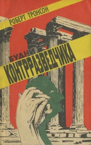 Будни Контрразведчика - Роберт Тронсон Лучшие аудиокниги онлайн слушать бесплатно➝ Без остановки, полными циклами! ☆Более 100000 новых книг☆ ➝ Присоединяйтесь ✔️ audioknigi-onlain.com
