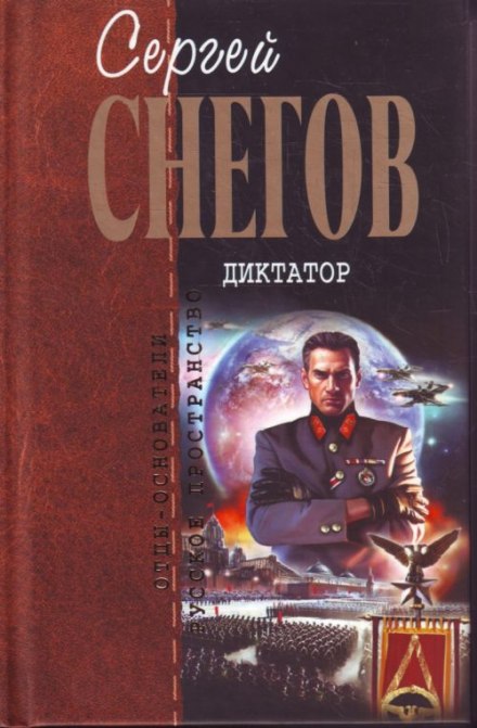 Диктатор - Снегов Сергей Лучшие аудиокниги онлайн слушать бесплатно➝ Без остановки, полными циклами! ☆Более 100000 новых книг☆ ➝ Присоединяйтесь ✔️ audioknigi-onlain.com