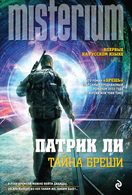 Тайна Бреши - Патрик Ли Лучшие аудиокниги онлайн слушать бесплатно➝ Без остановки, полными циклами! ☆Более 100000 новых книг☆ ➝ Присоединяйтесь ✔️ audioknigi-onlain.com